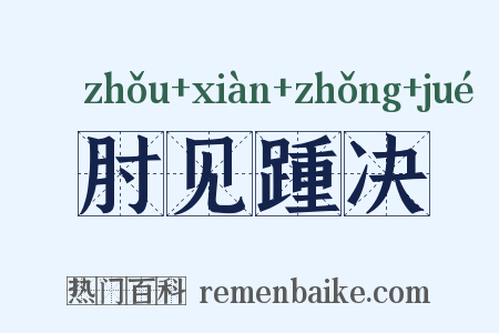 肘见踵决是什么意思的图片
